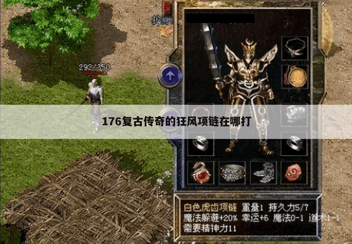 176复古传奇的狂风项链在哪打