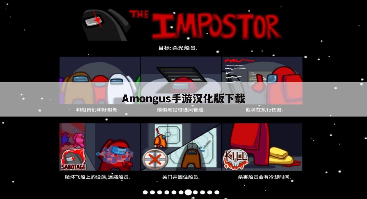 Amongus手游汉化版下载