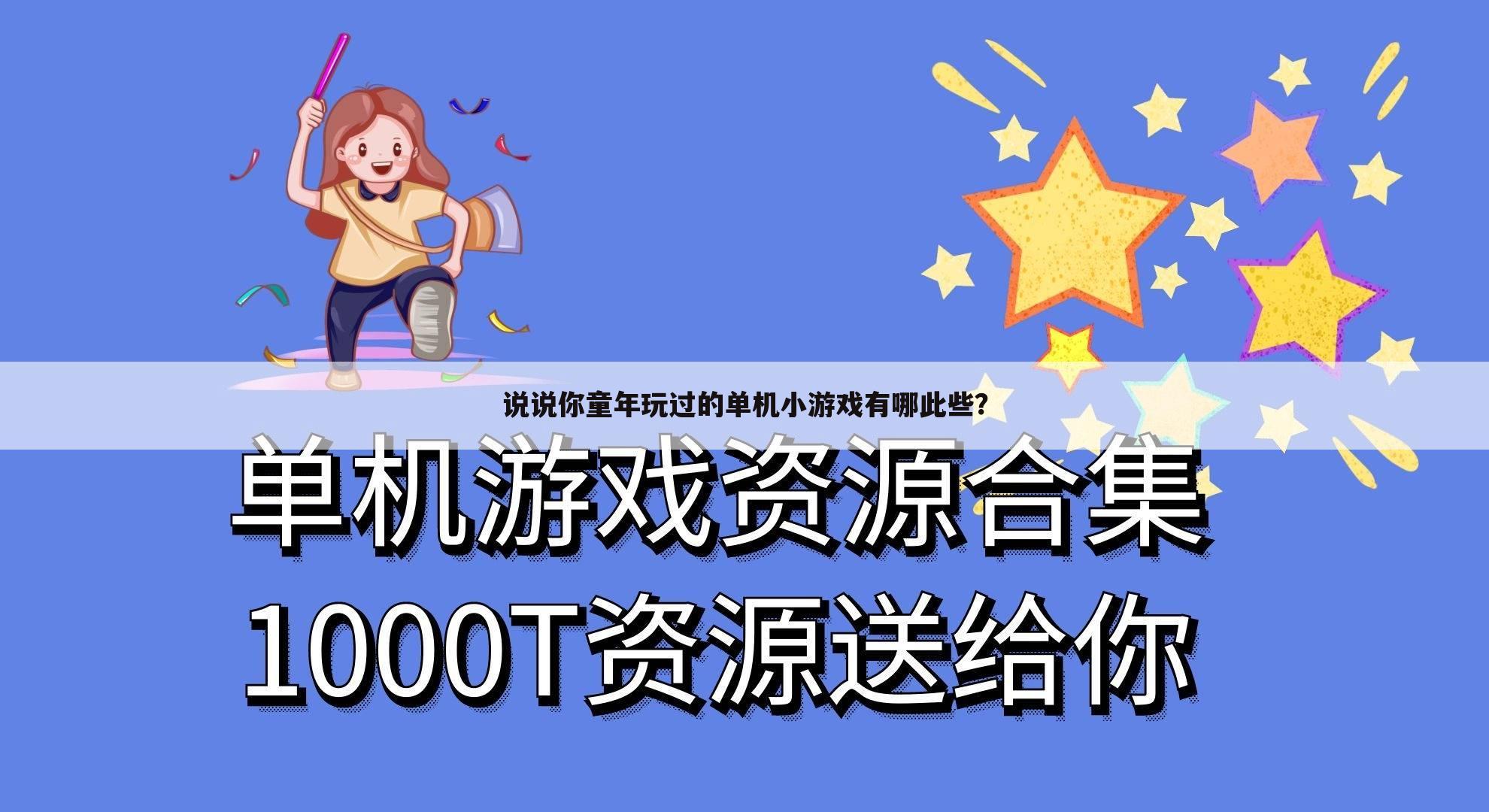 说说你童年玩过的单机小游戏有哪此些？