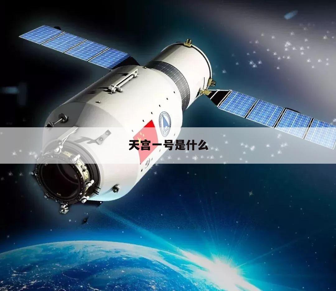 天宫一号是什么