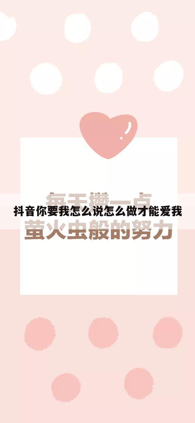 抖音你要我怎么说怎么做才能爱我