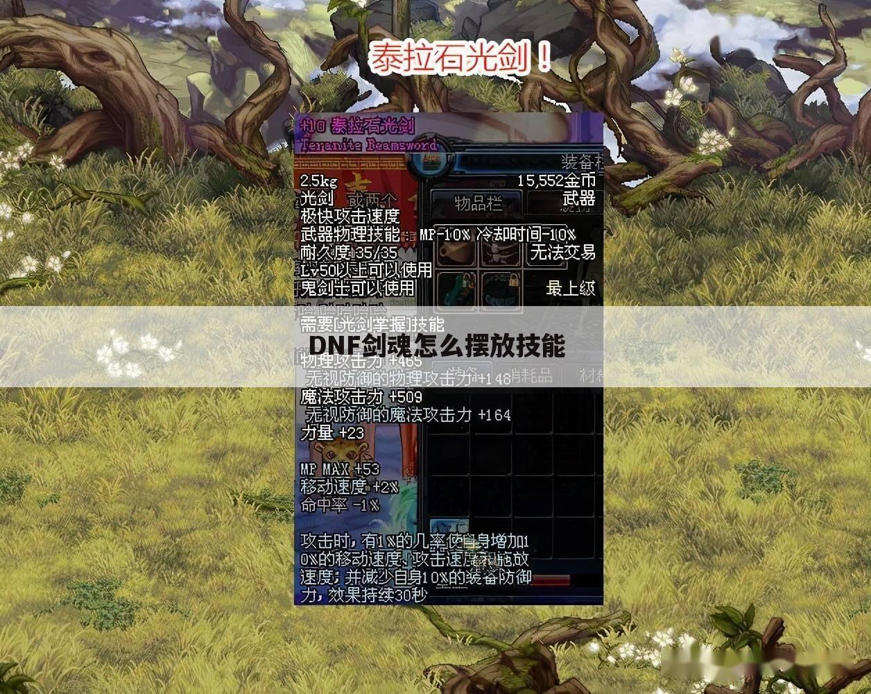 DNF剑魂怎么摆放技能