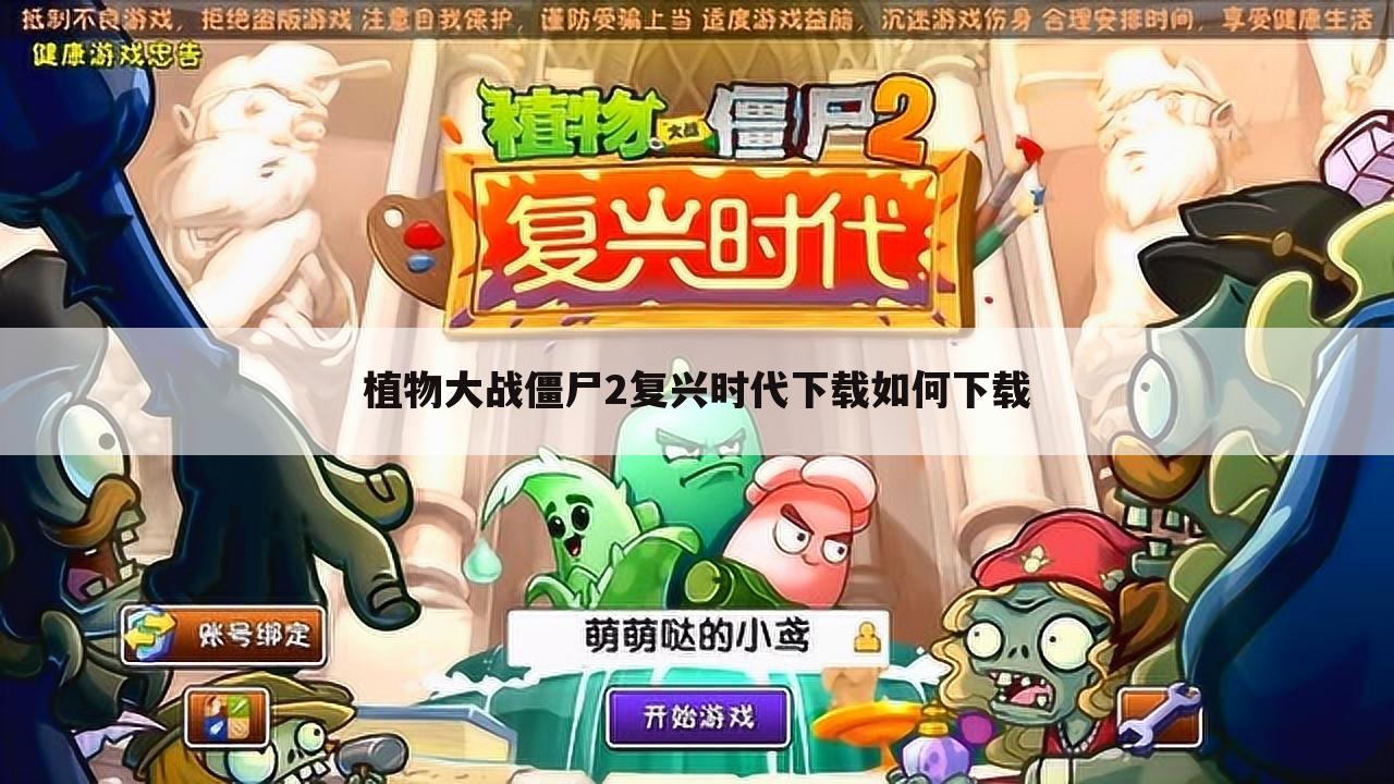 植物大战僵尸2复兴时代下载如何下载