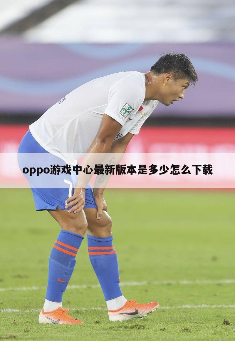 oppo游戏中心最新版本是多少怎么下载