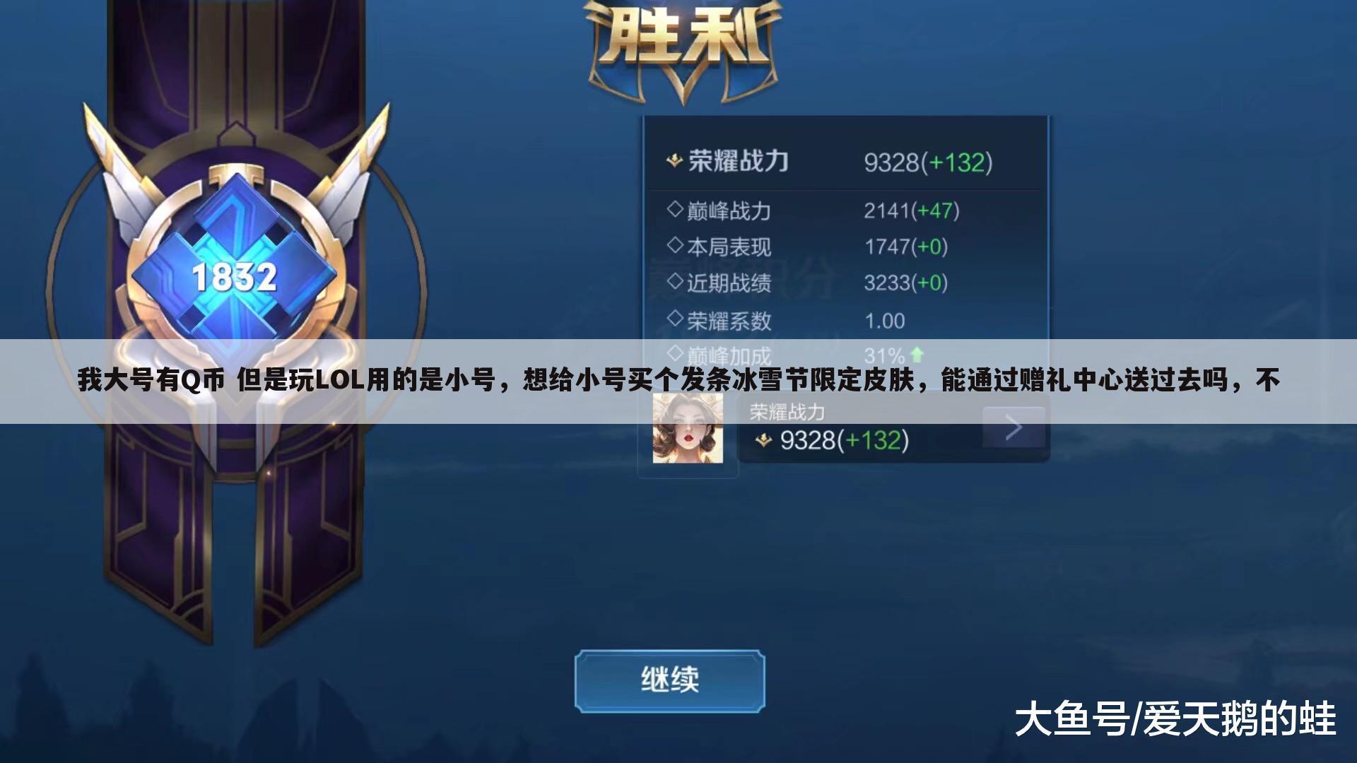 我大号有Q币 但是玩LOL用的是小号，想给小号买个发条冰雪节限定皮肤，能通过赠礼中心送过去吗，不