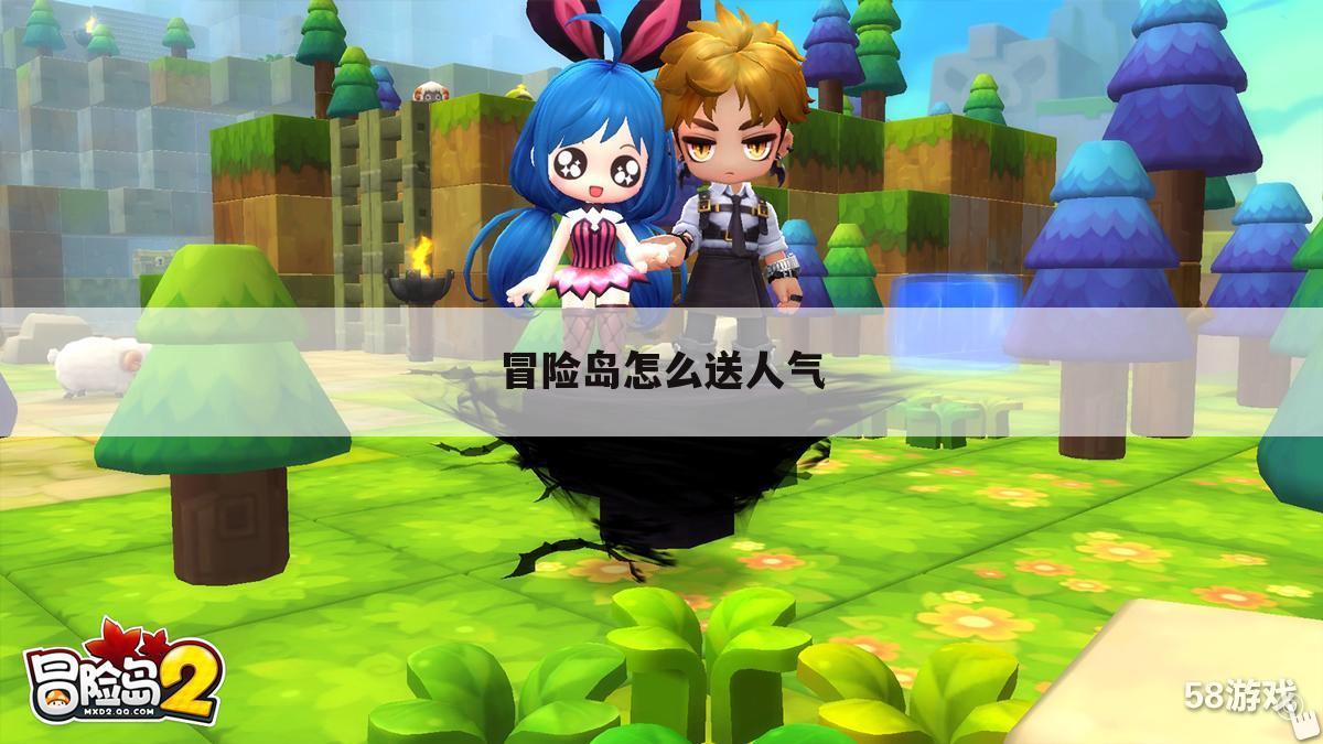 冒险岛怎么送人气
