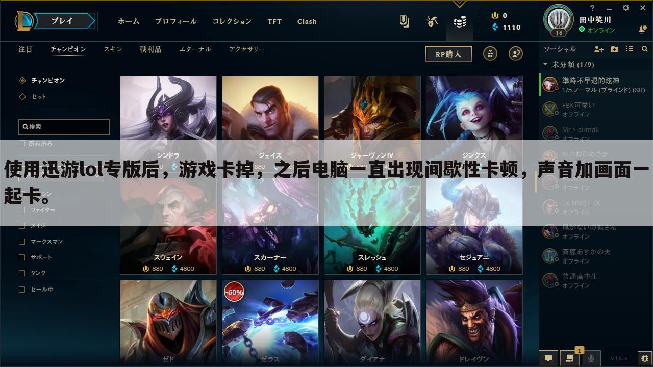 使用迅游lol专版后，游戏卡掉，之后电脑一直出现间歇性卡顿，声音加画面一起卡。