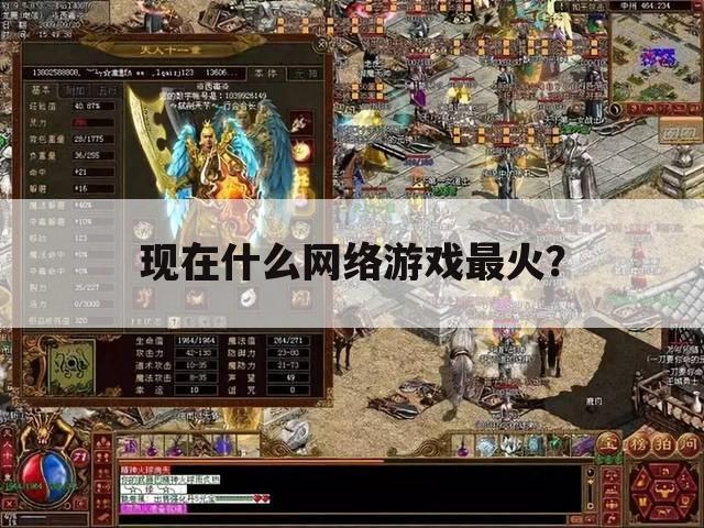现在什么网络游戏最火?