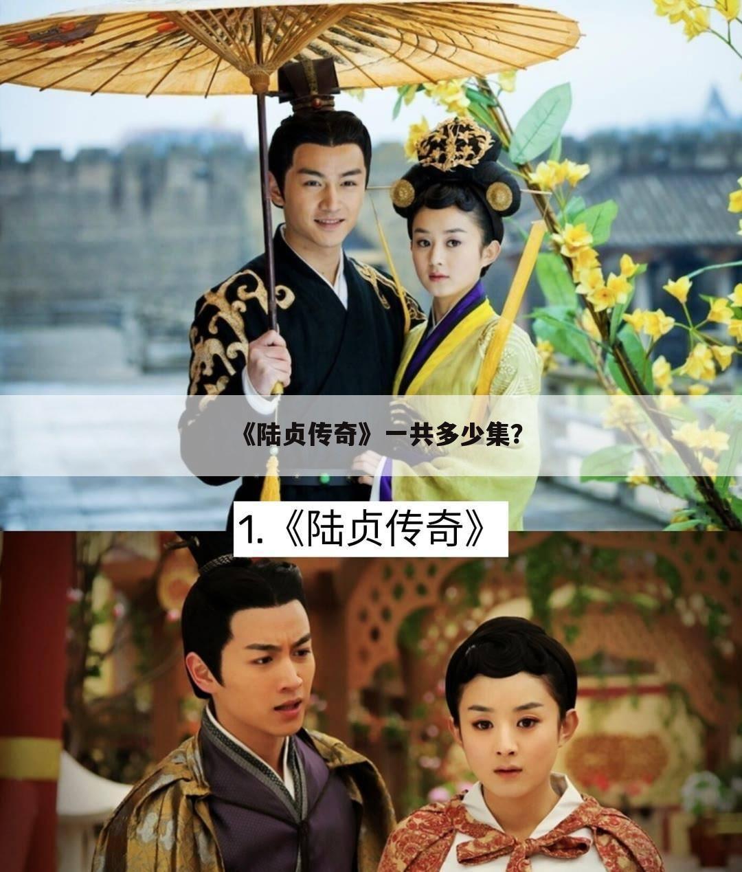 《陆贞传奇》一共多少集?