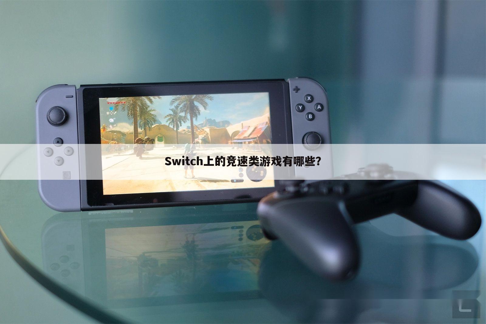 Switch上的竞速类游戏有哪些？