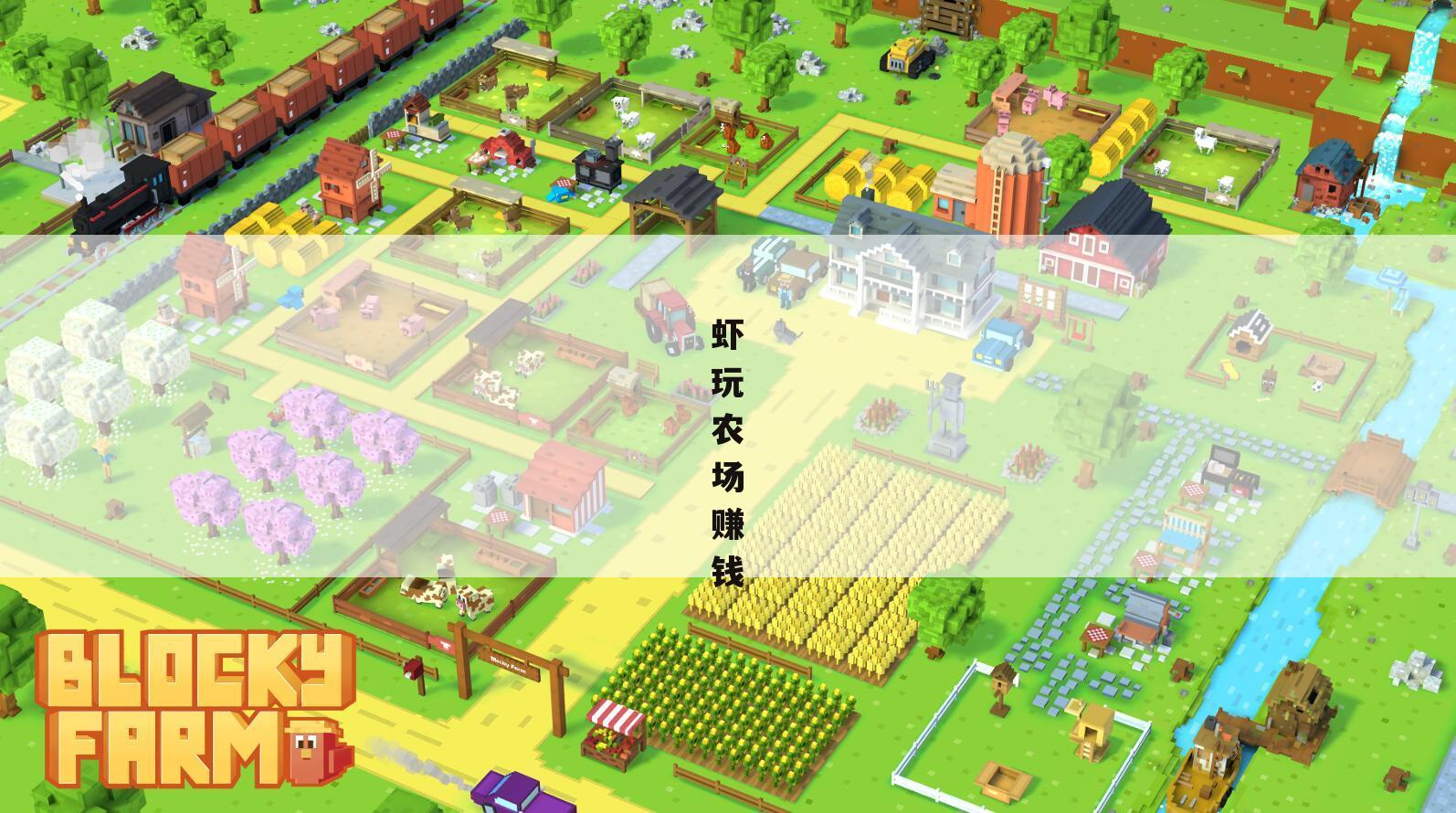 虾玩农场赚钱