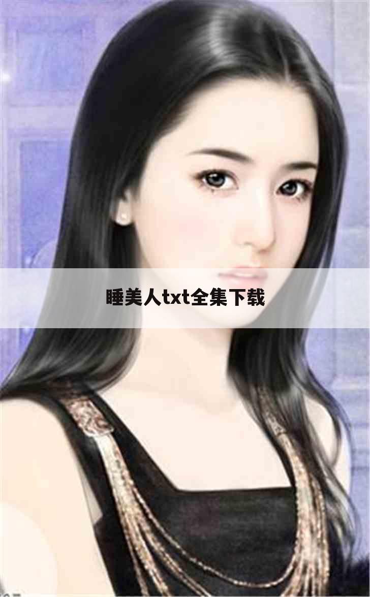 睡美人txt全集下载