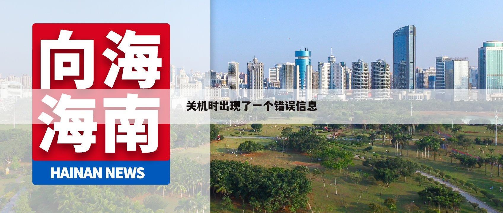 关机时出现了一个错误信息