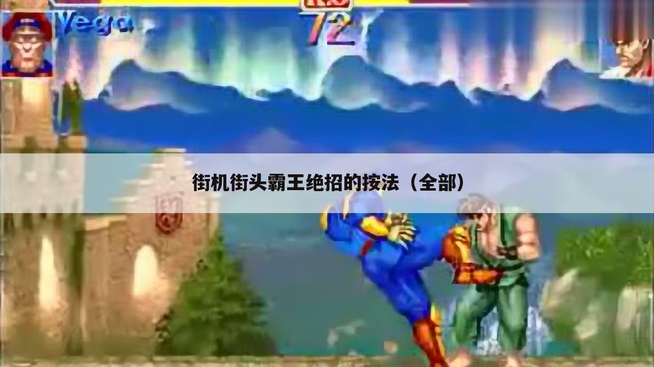街机街头霸王绝招的按法（全部）