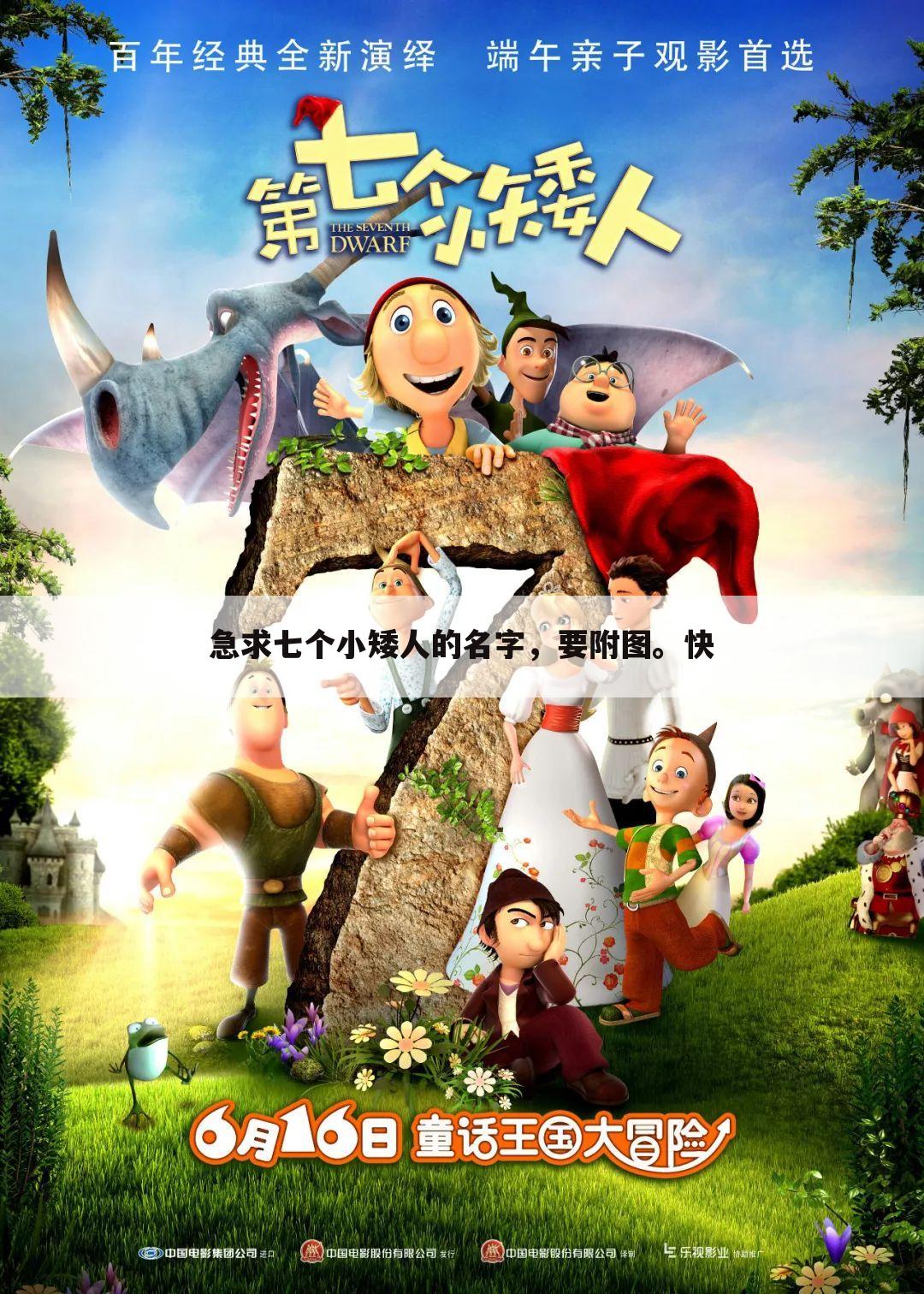 急求七个小矮人的名字，要附图。快