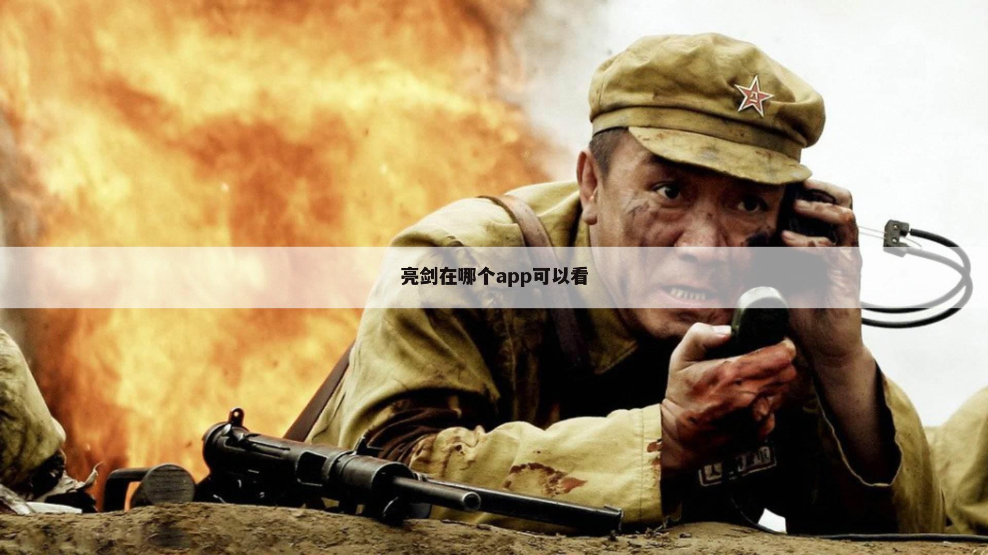 亮剑在哪个app可以看