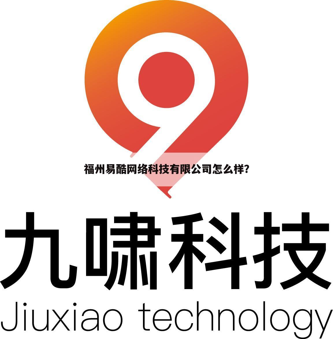 福州易酷网络科技有限公司怎么样？