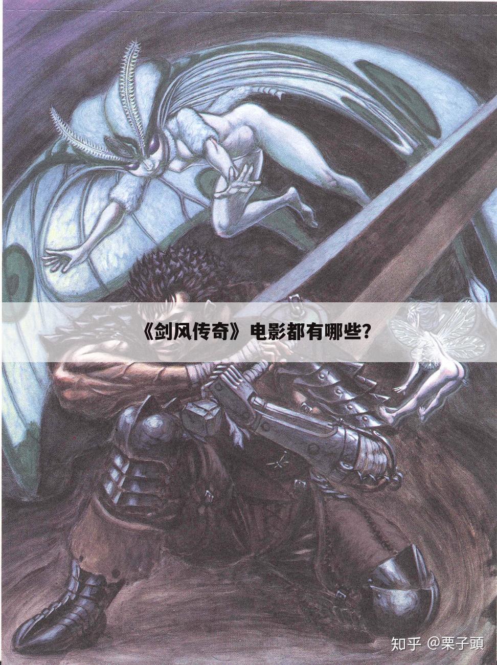《剑风传奇》电影都有哪些？