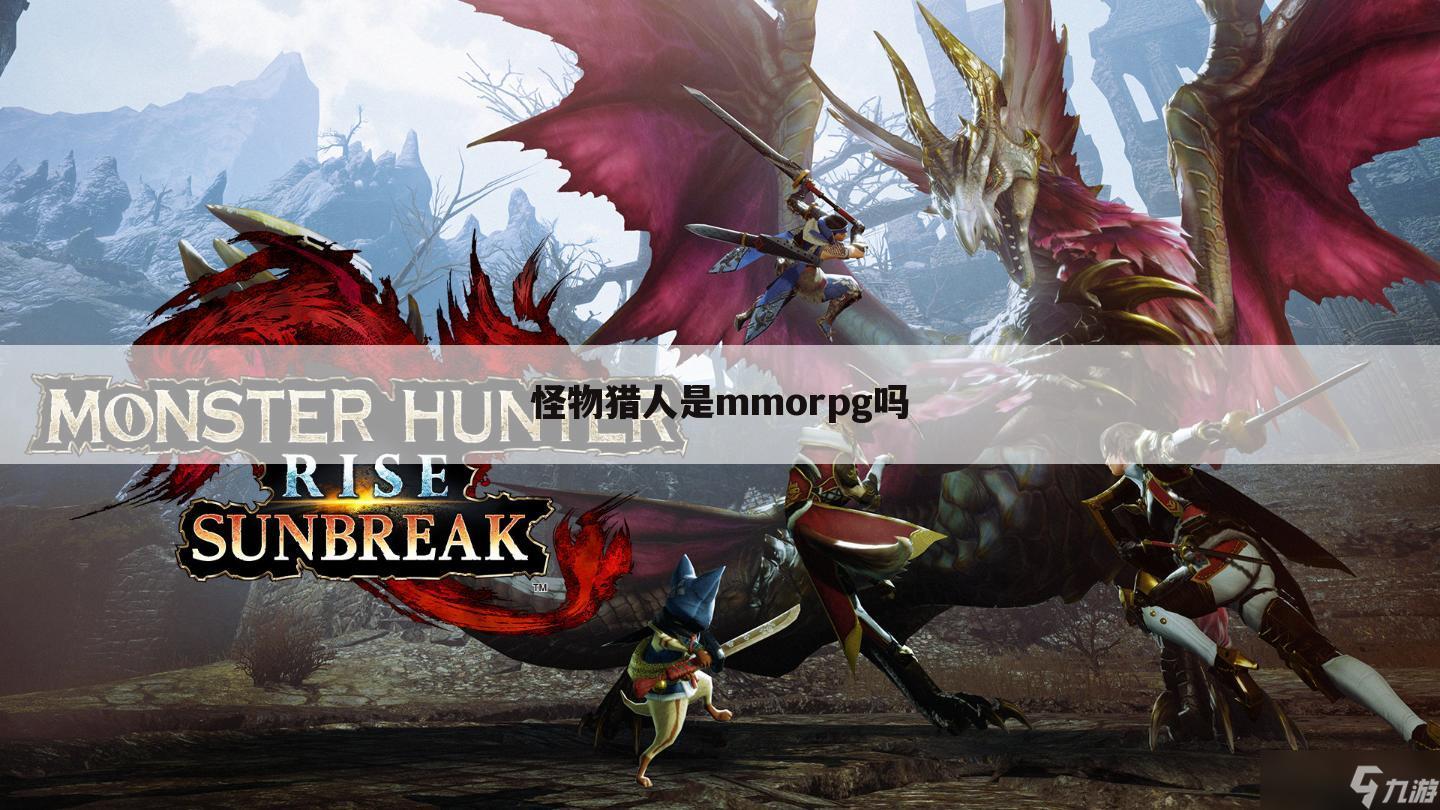 怪物猎人是mmorpg吗