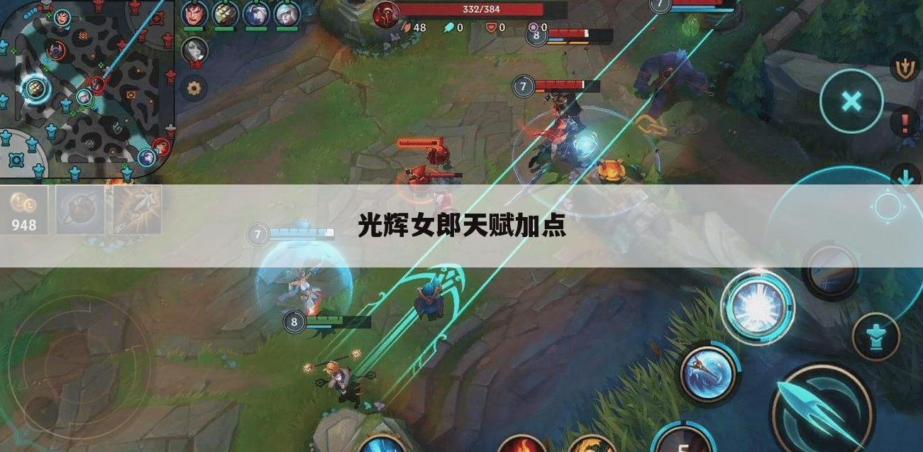 光辉女郎天赋加点
