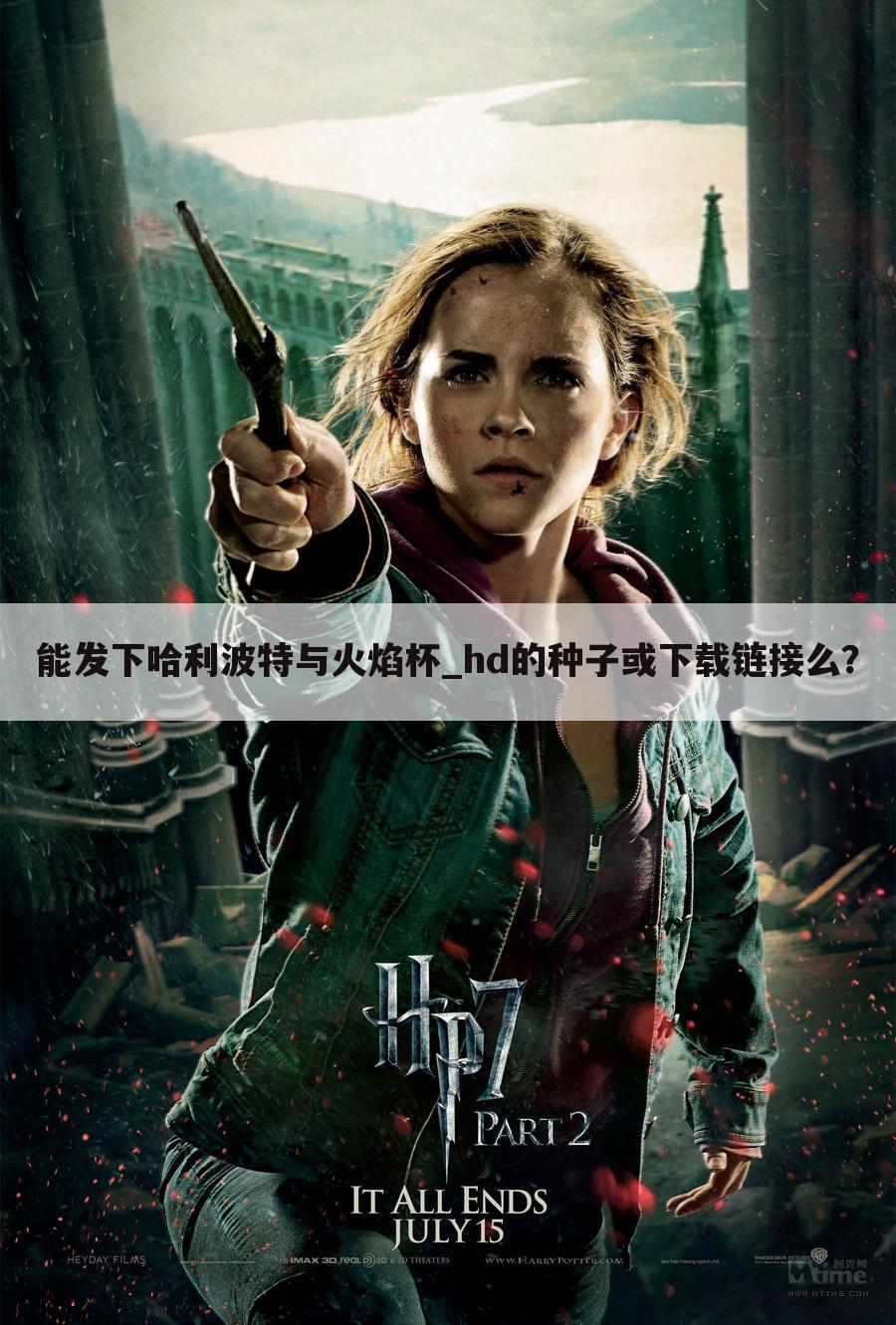 能发下哈利波特与火焰杯_hd的种子或下载链接么?