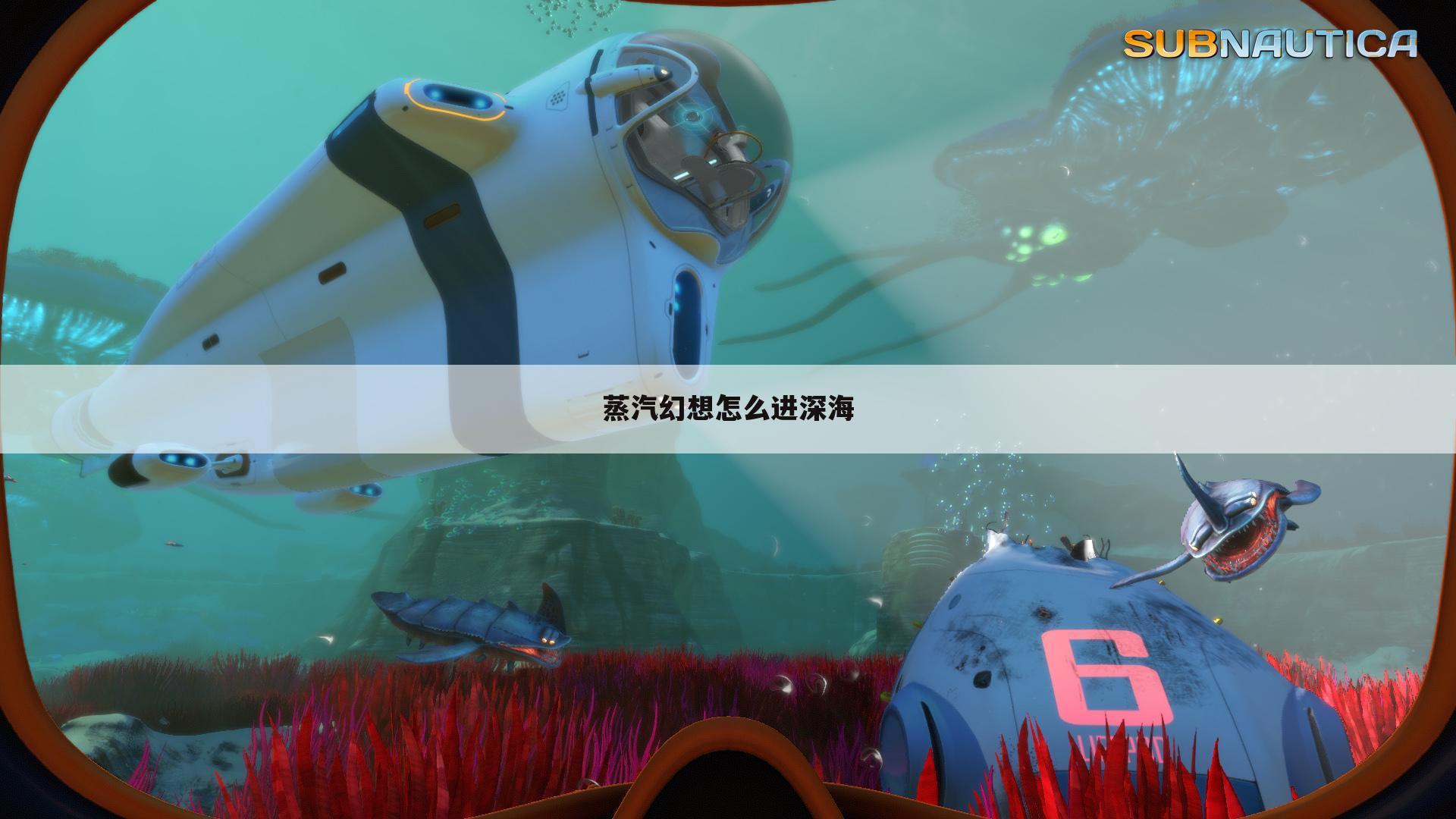 蒸汽幻想怎么进深海