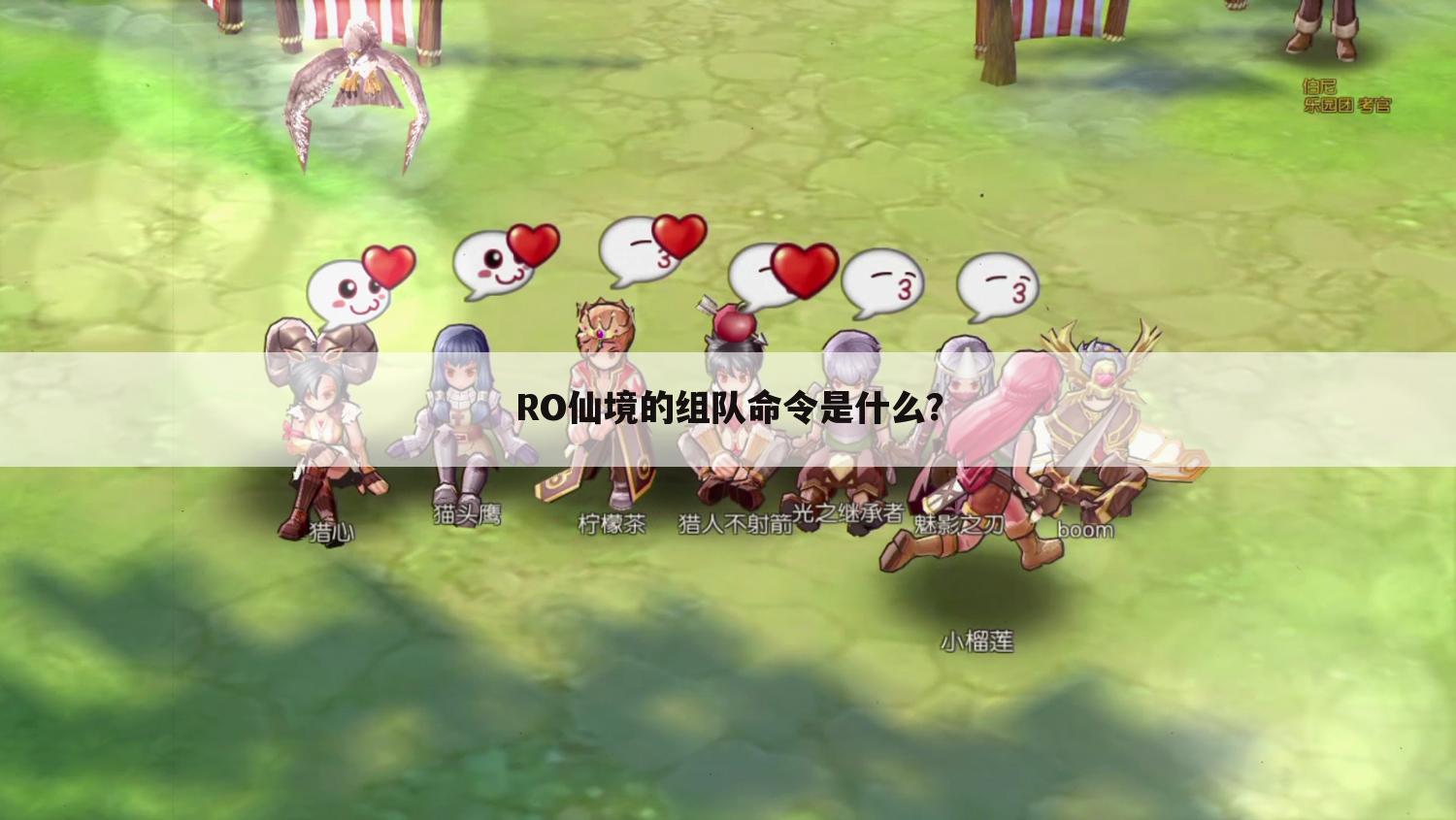 RO仙境的组队命令是什么？