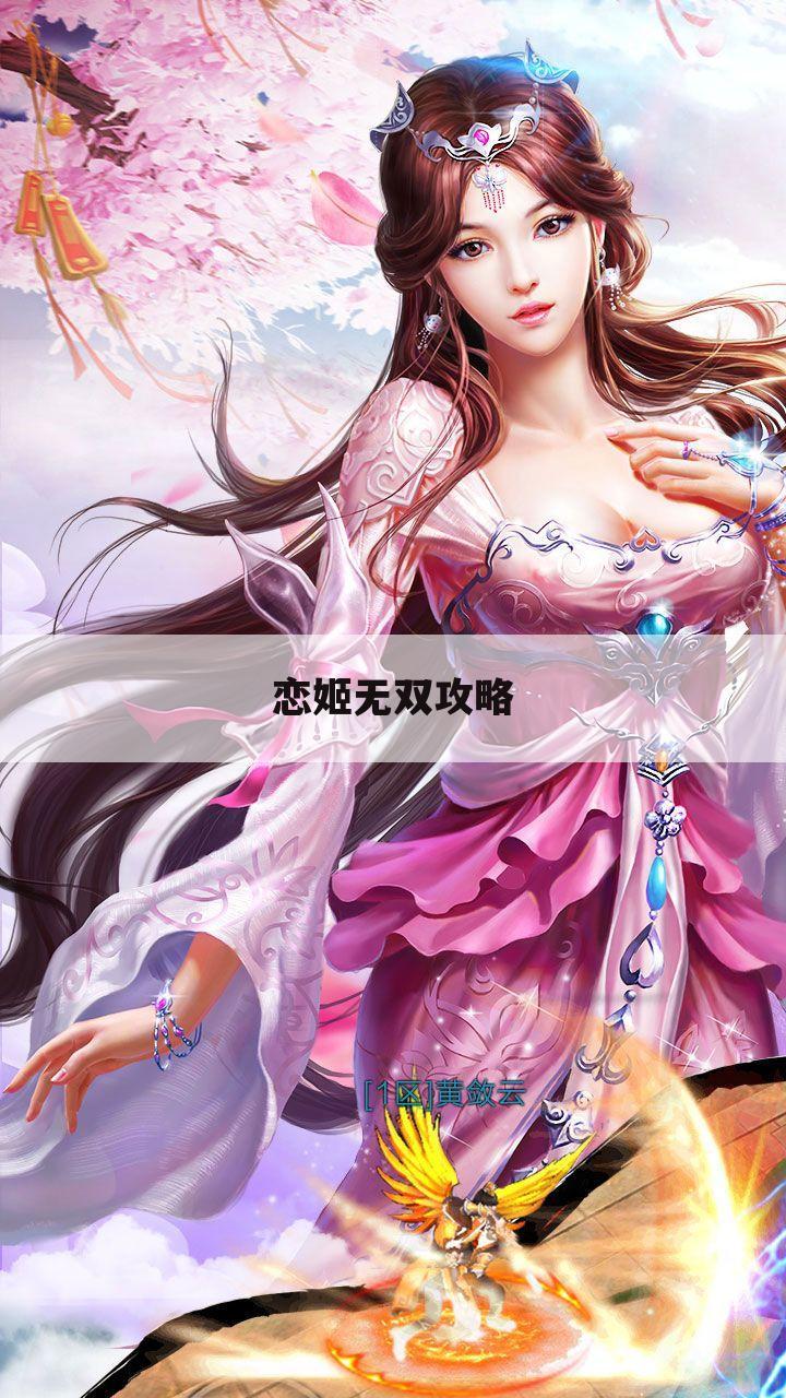 恋姬无双攻略