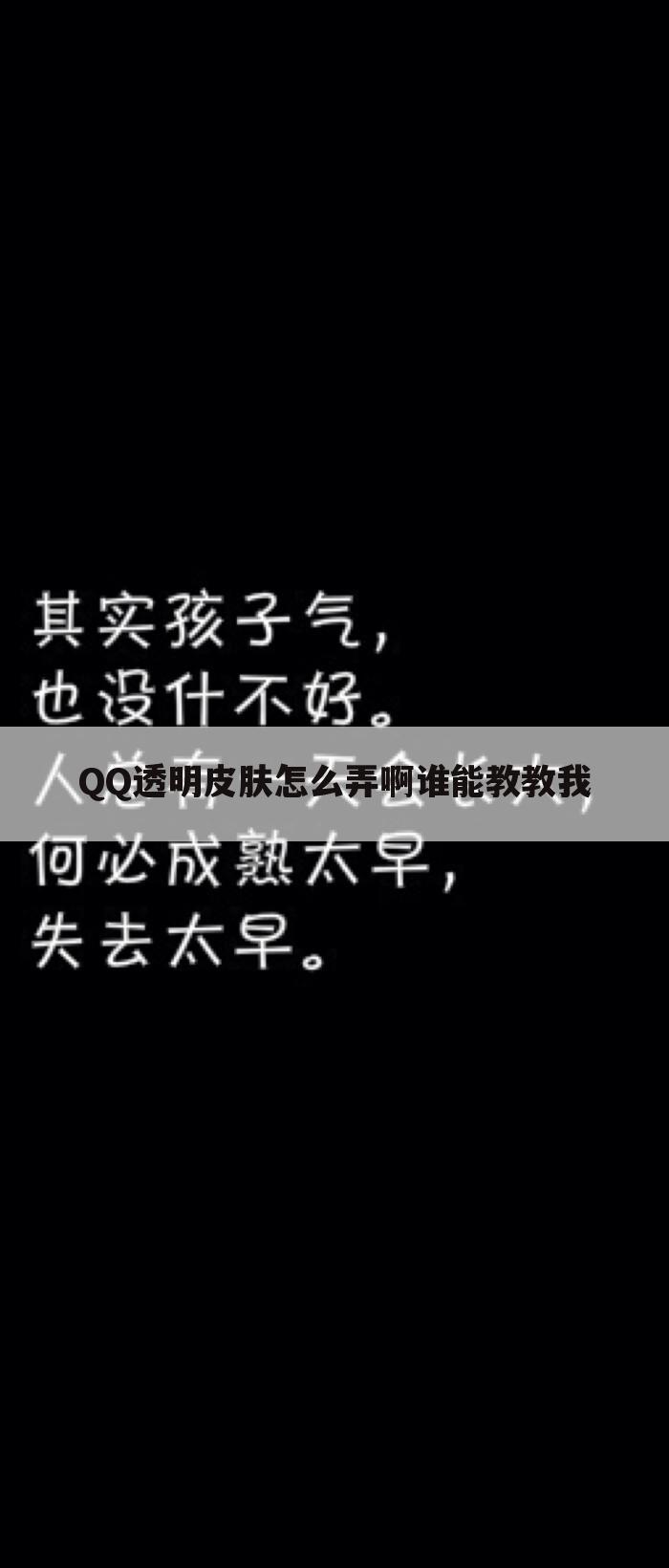 QQ透明皮肤怎么弄啊谁能教教我