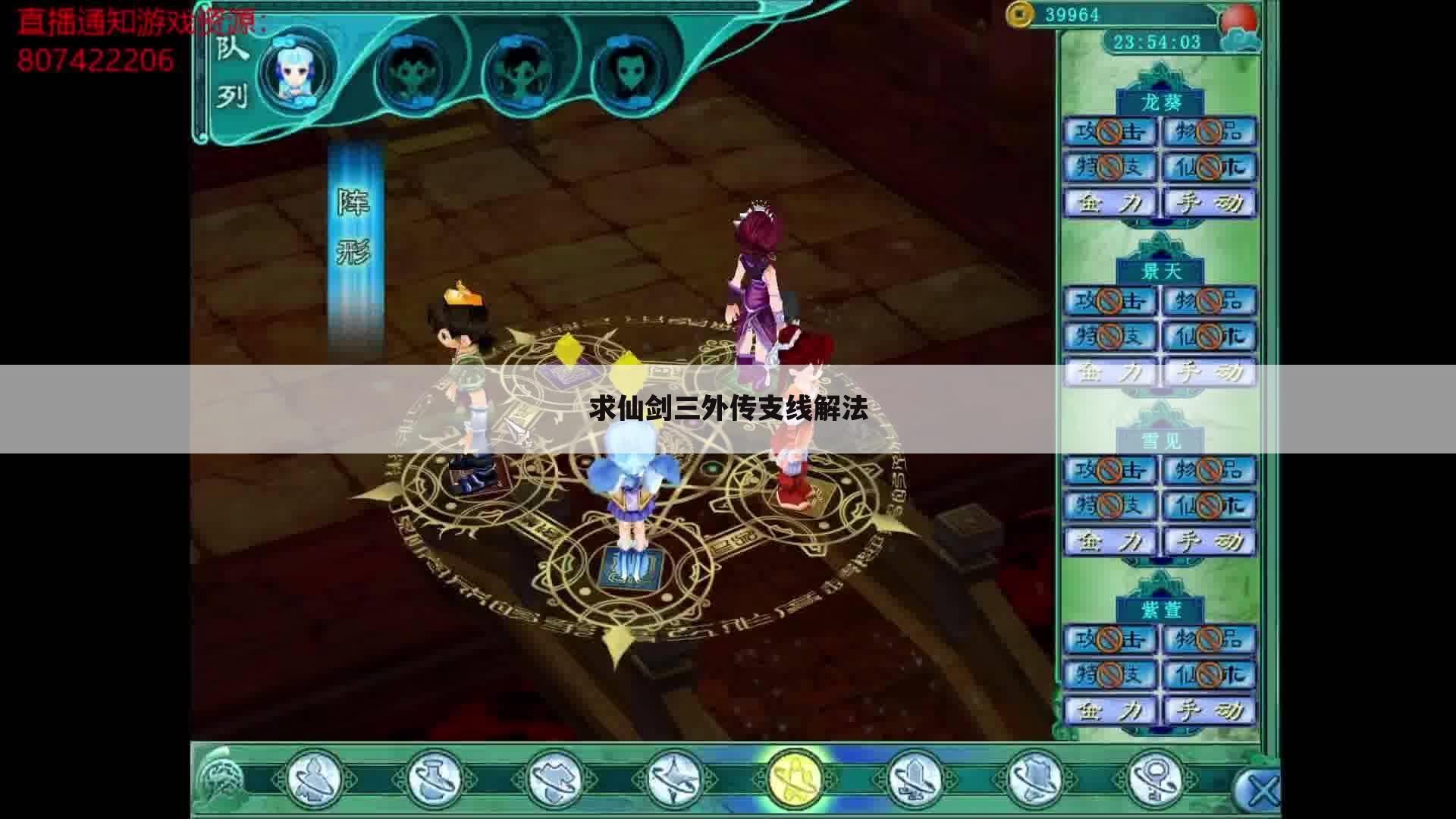 求仙剑三外传支线解法