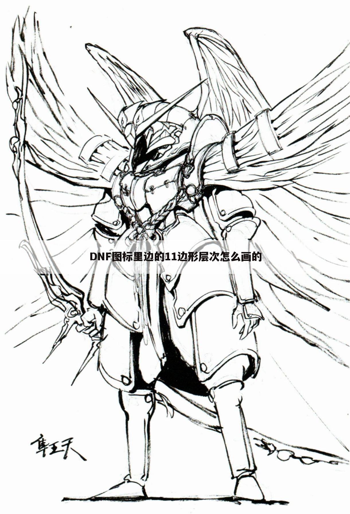 DNF图标里边的11边形层次怎么画的