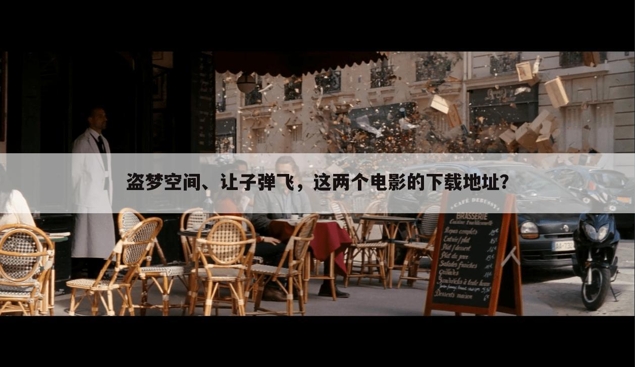 盗梦空间、让子弹飞，这两个电影的下载地址？