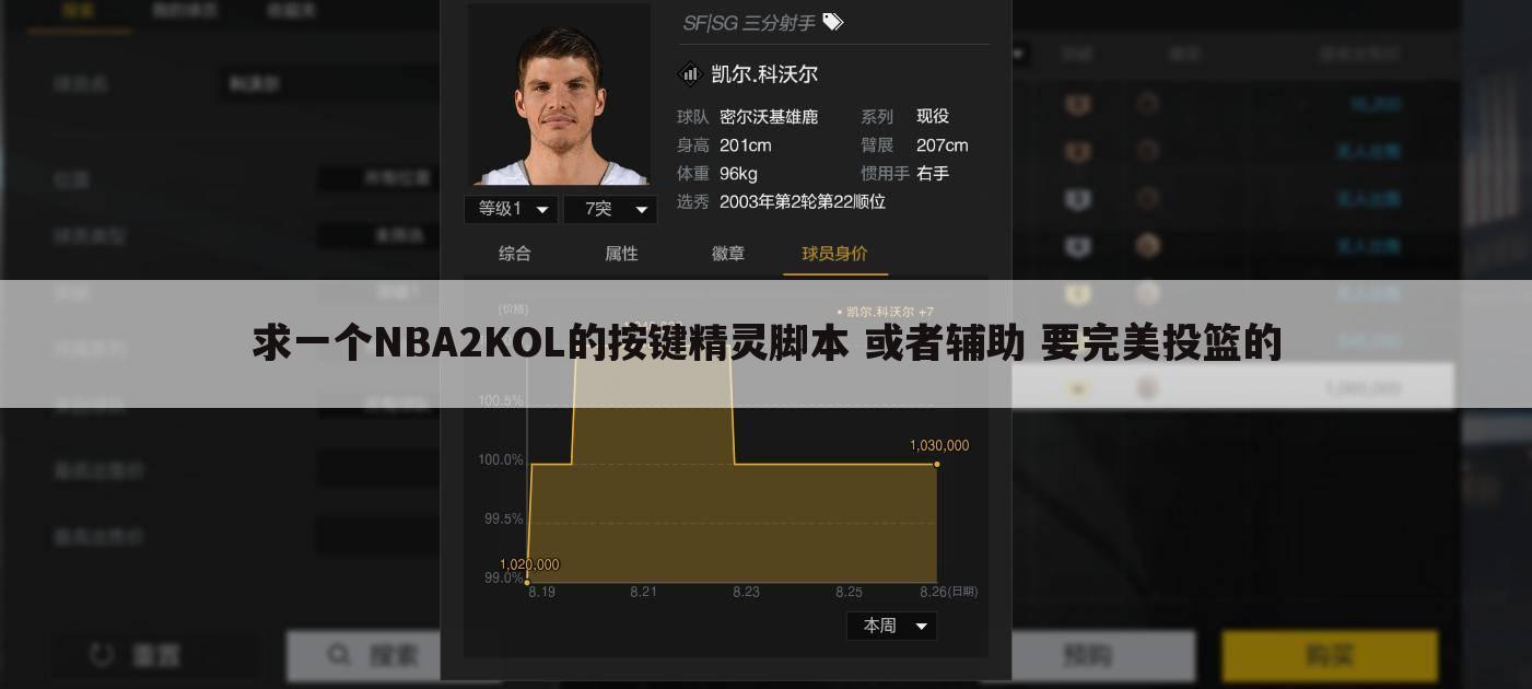 求一个NBA2KOL的按键精灵脚本 或者辅助 要完美投篮的