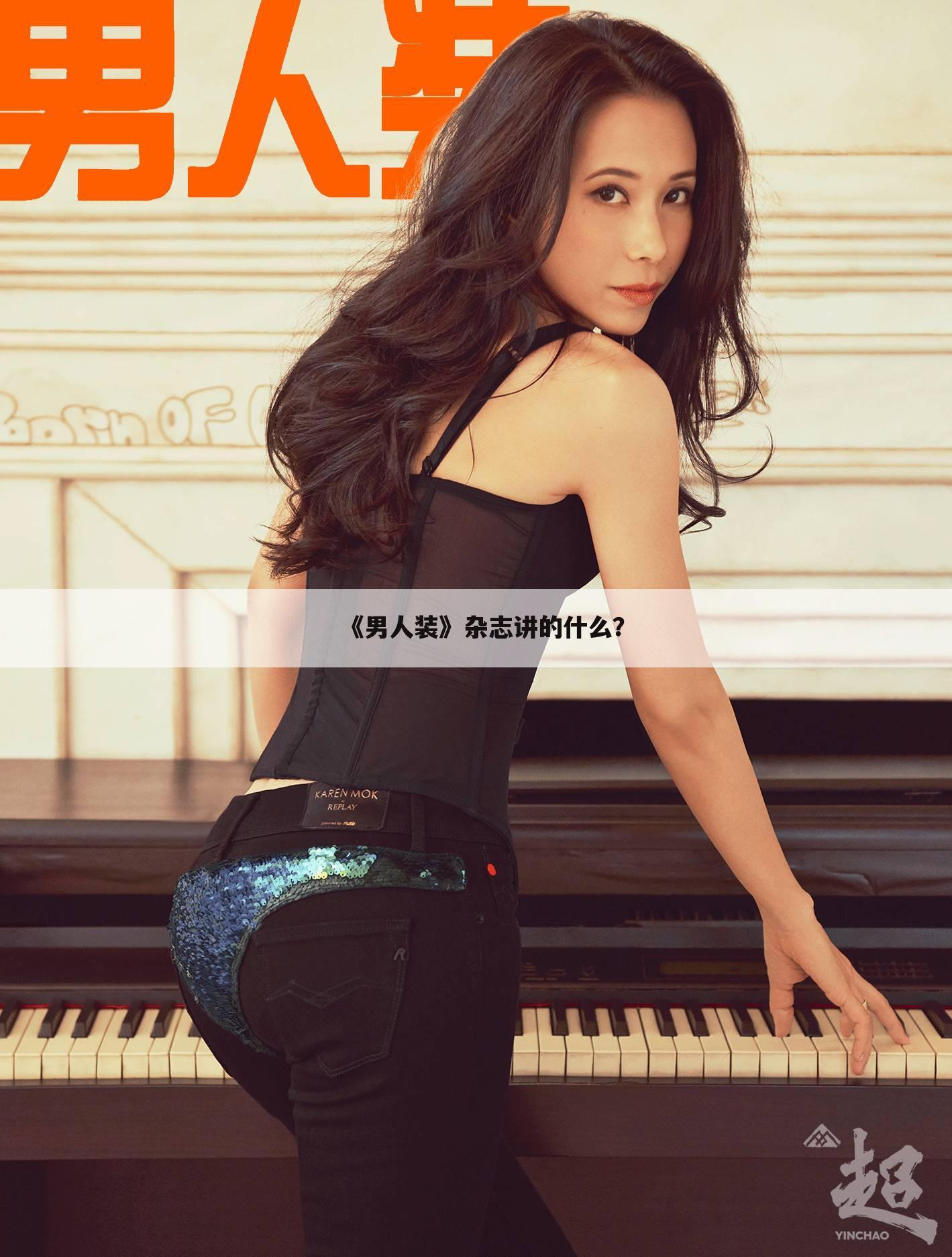 《男人装》杂志讲的什么？