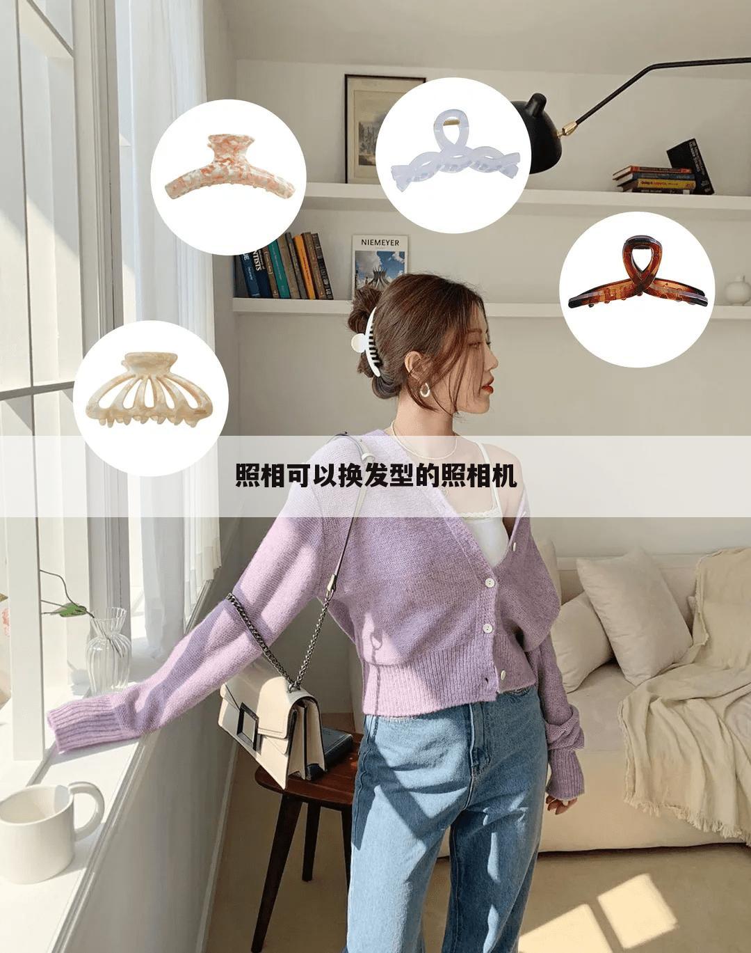 照相可以换发型的照相机