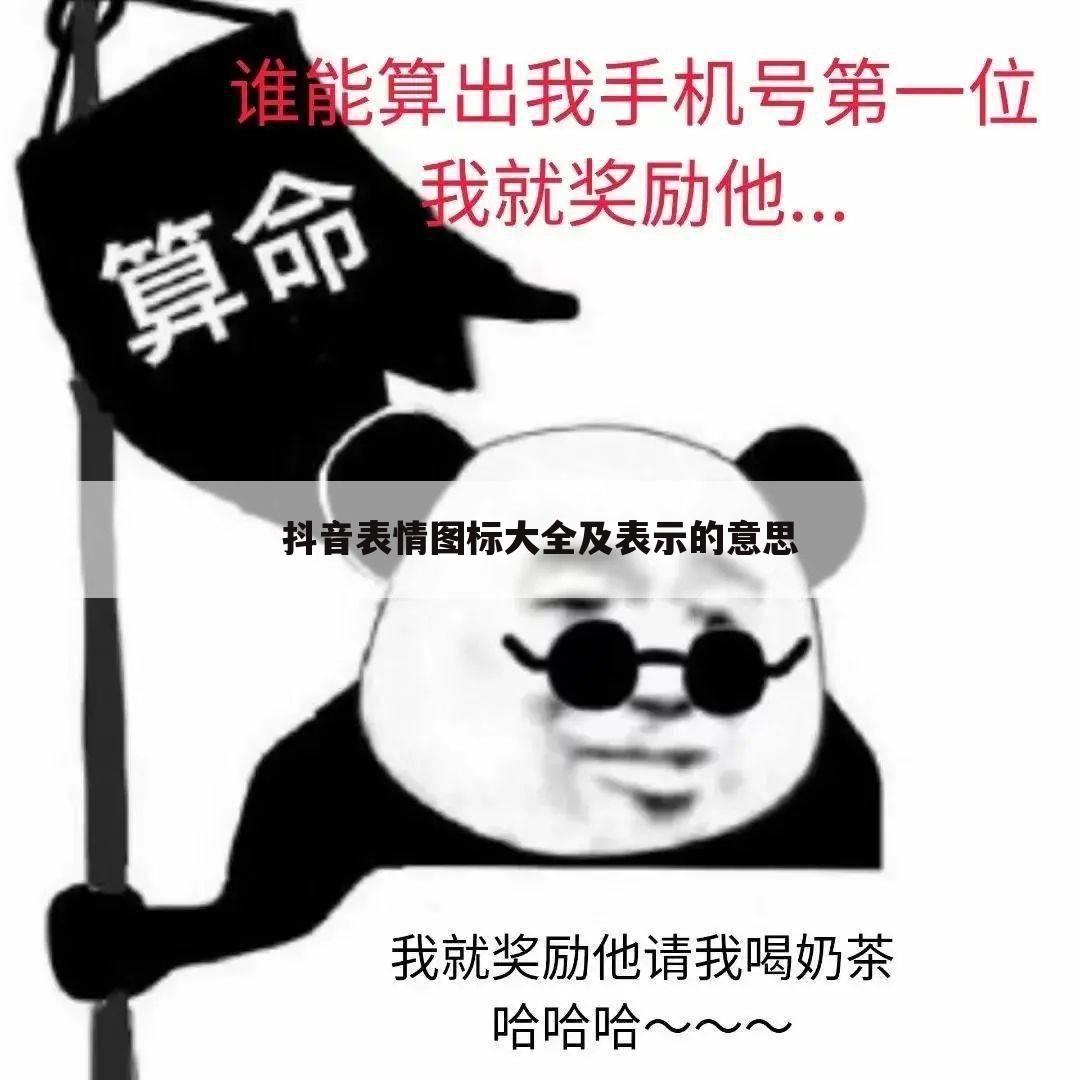 抖音表情图标大全及表示的意思