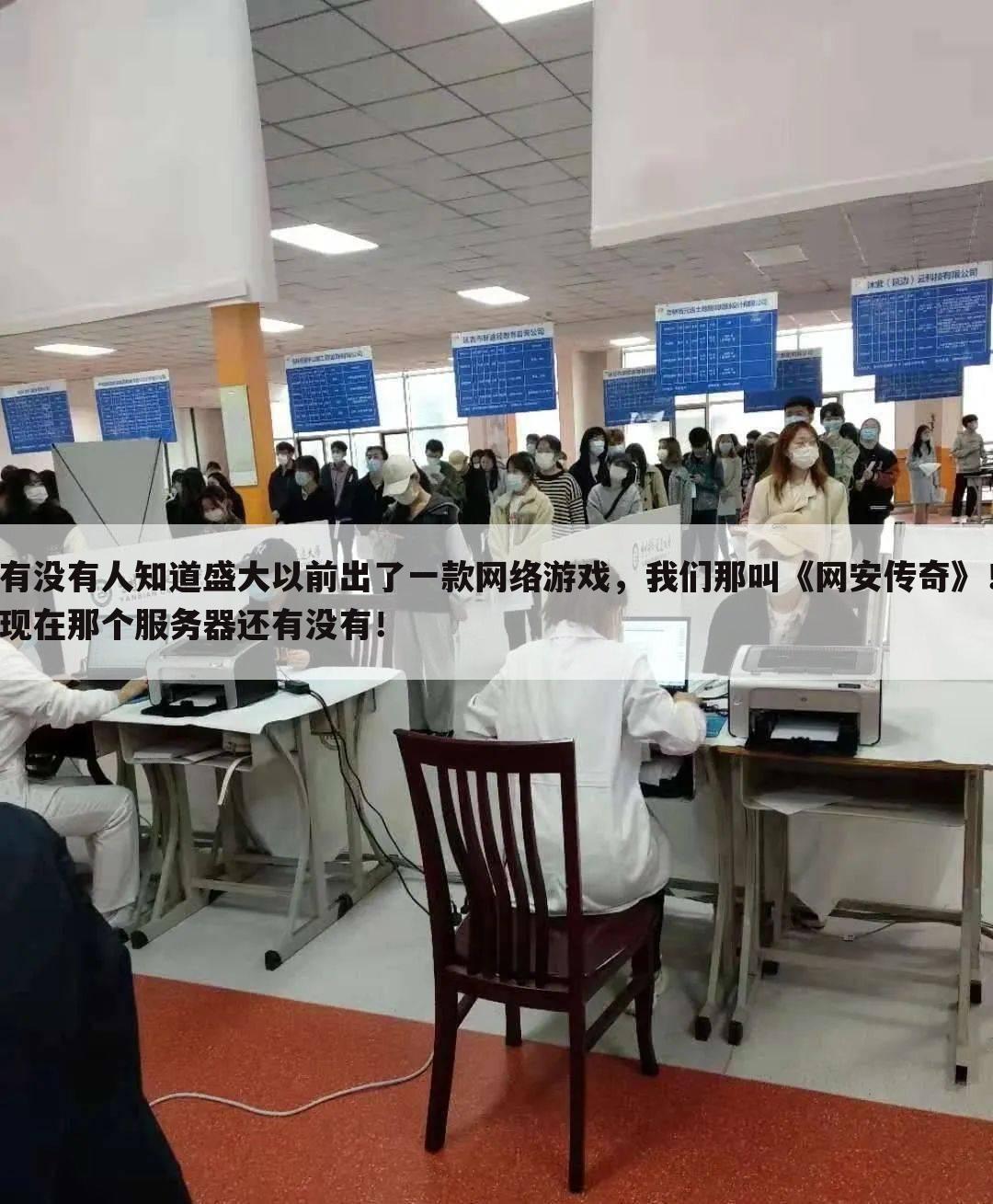 有没有人知道盛大以前出了一款网络游戏，我们那叫《网安传奇》！现在那个服务器还有没有！