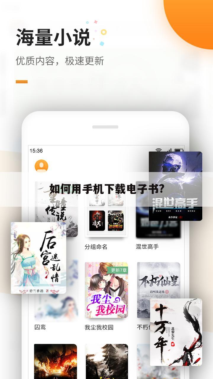 如何用手机下载电子书?