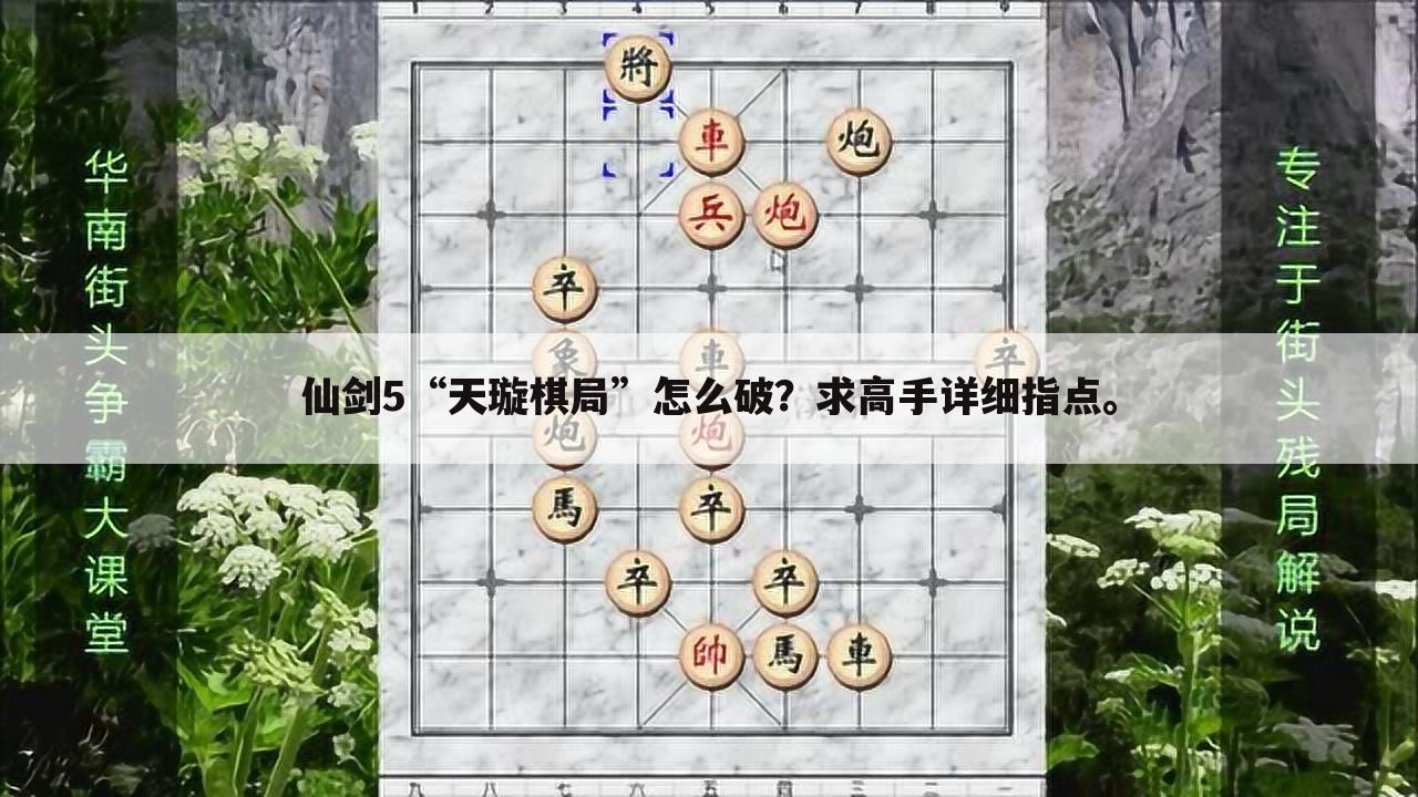 仙剑5“天璇棋局”怎么破？求高手详细指点。