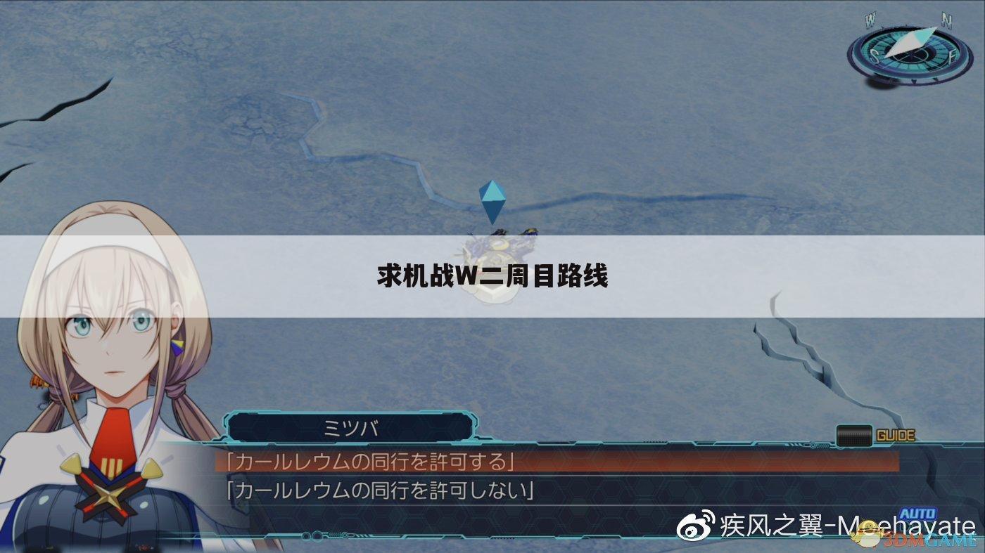 求机战W二周目路线