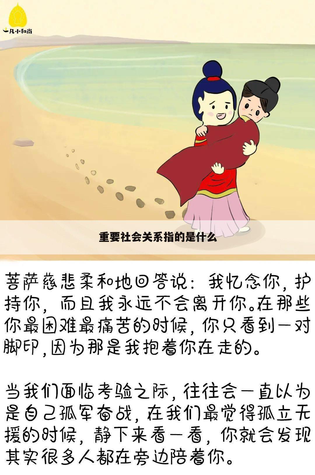 重要社会关系指的是什么