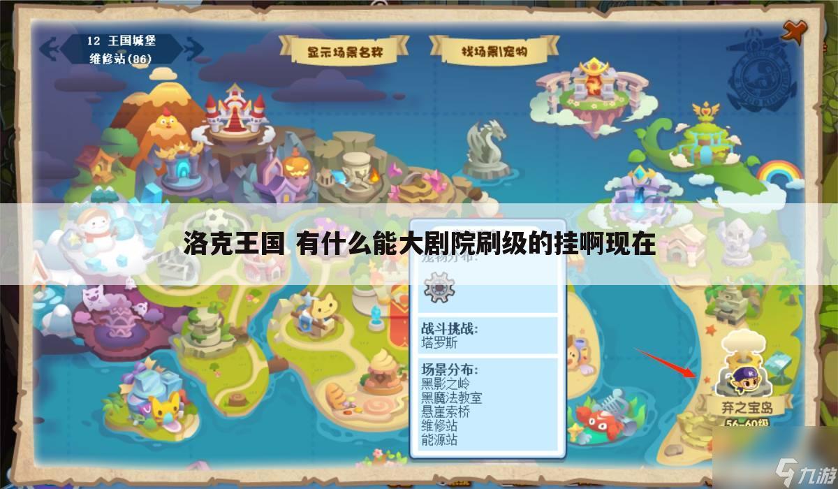 洛克王国 有什么能大剧院刷级的挂啊现在