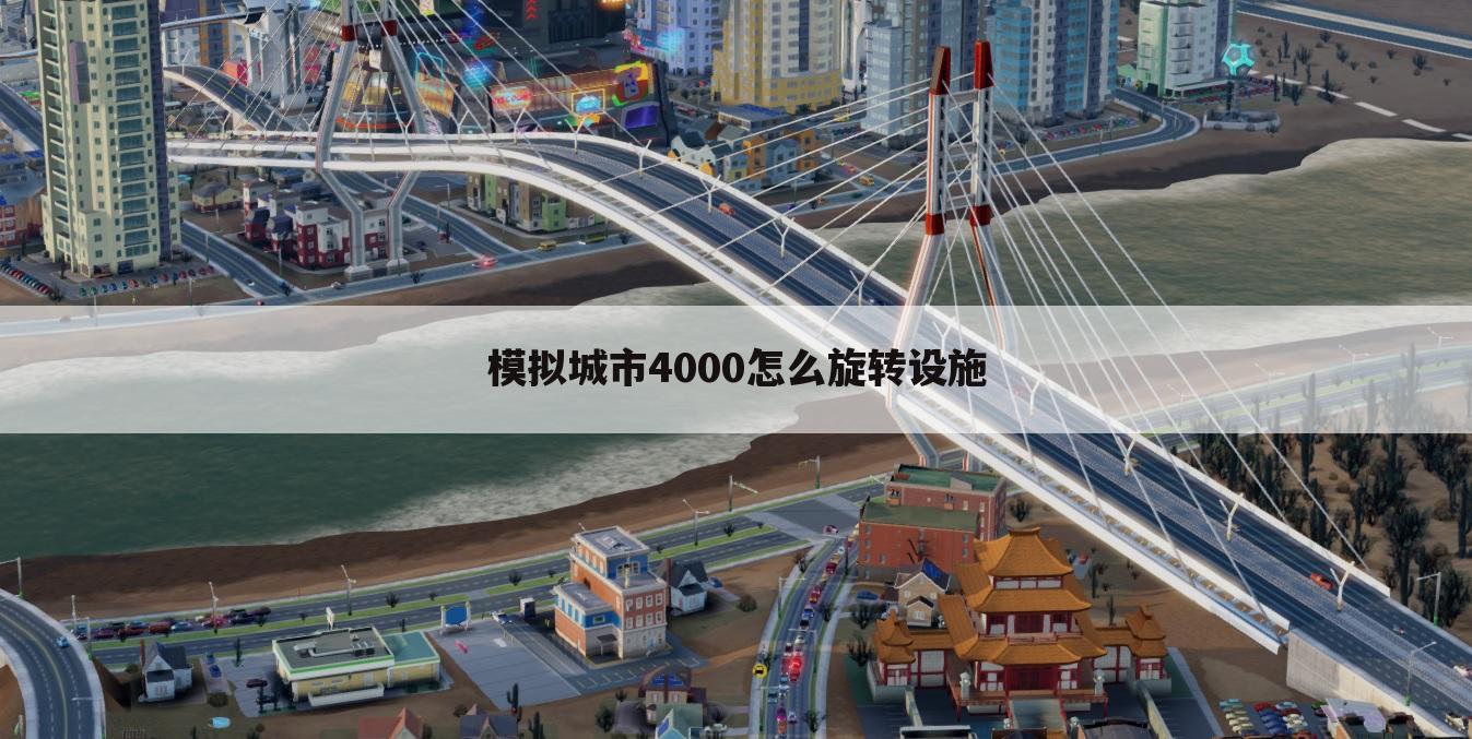 模拟城市4000怎么旋转设施