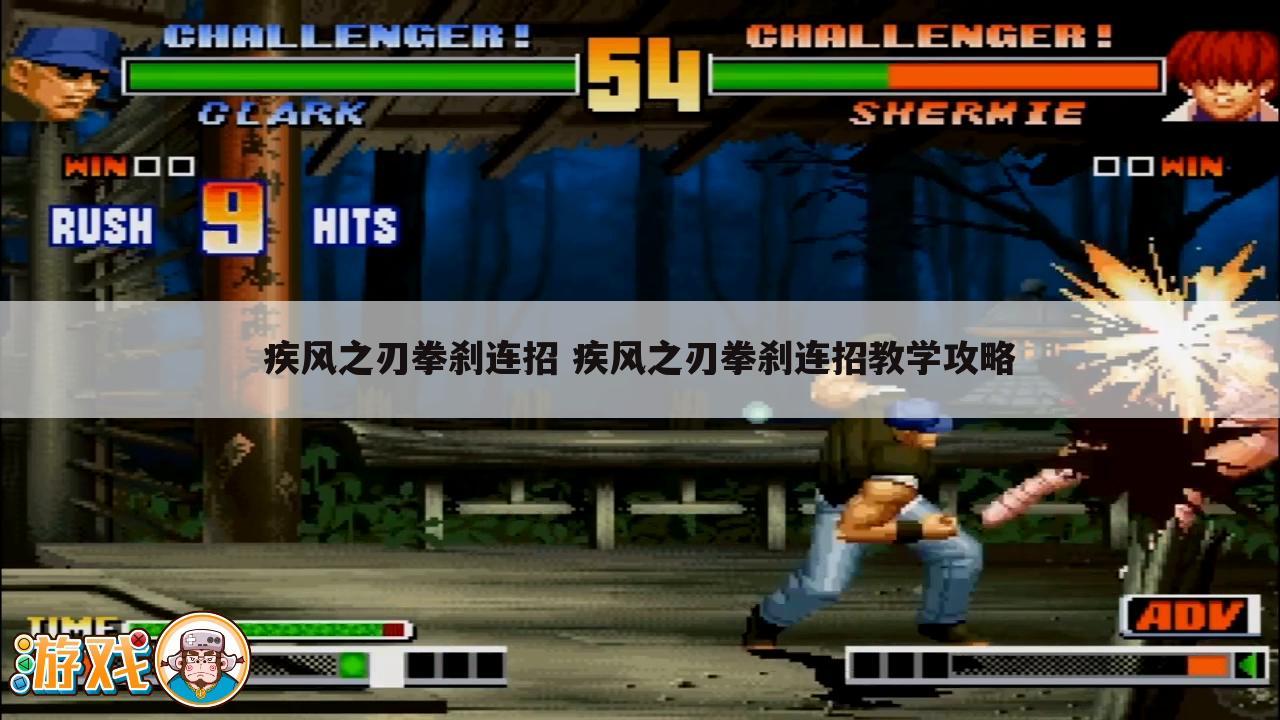 疾风之刃拳刹连招 疾风之刃拳刹连招教学攻略