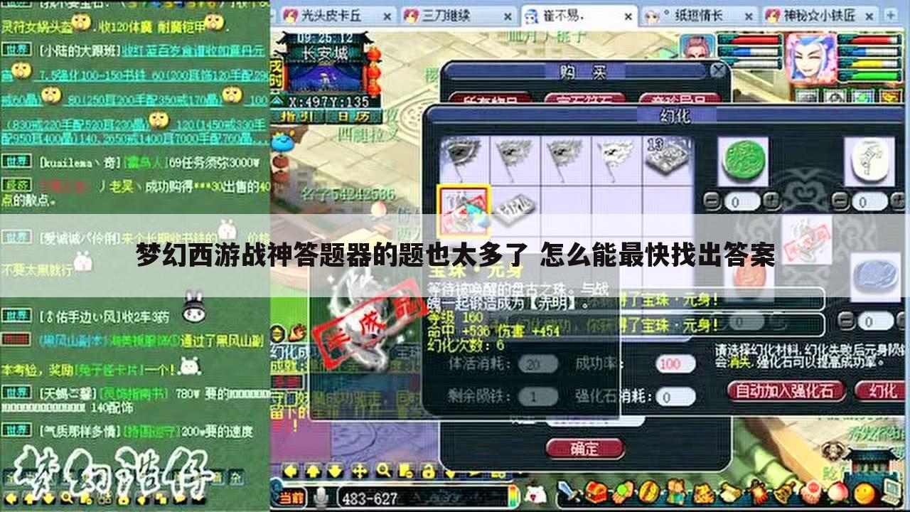 梦幻西游战神答题器的题也太多了 怎么能最快找出答案