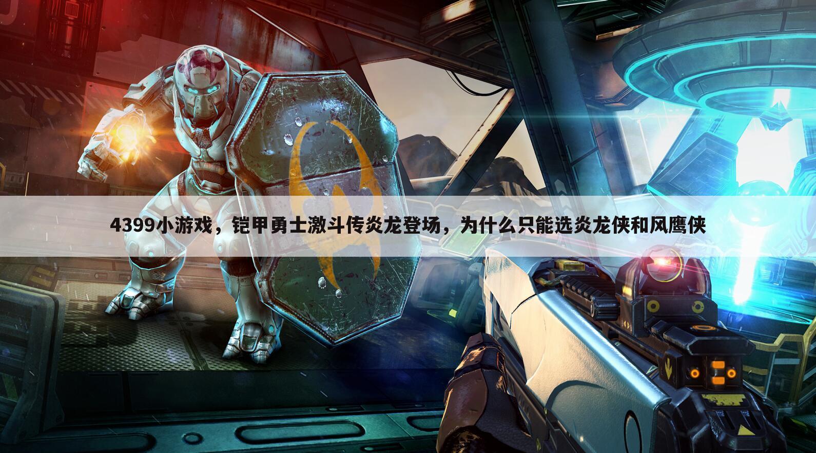 4399小游戏，铠甲勇士激斗传炎龙登场，为什么只能选炎龙侠和风鹰侠