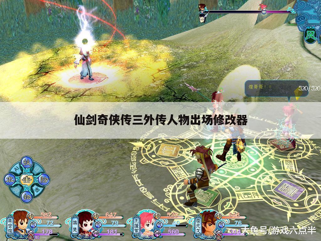 仙剑奇侠传三外传人物出场修改器