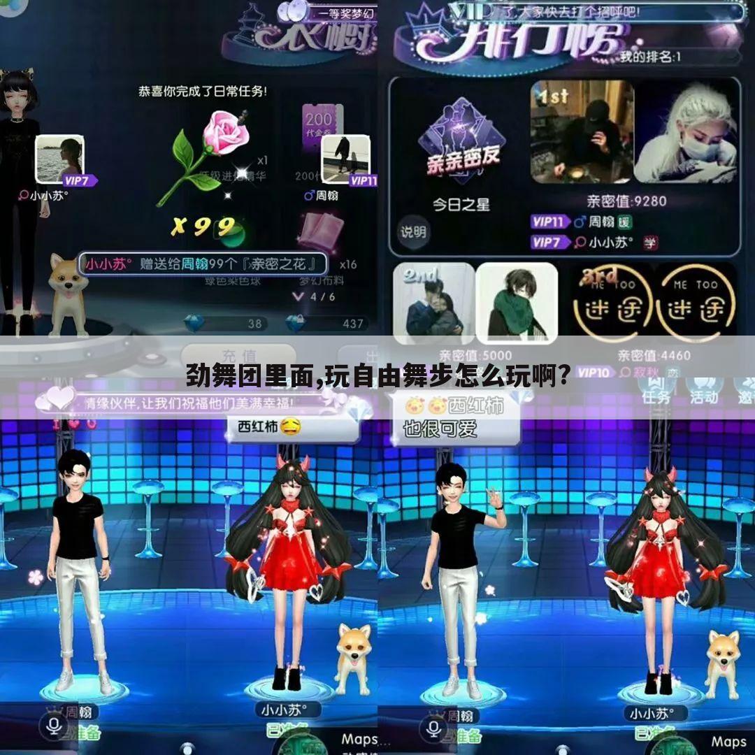 劲舞团里面,玩自由舞步怎么玩啊?
