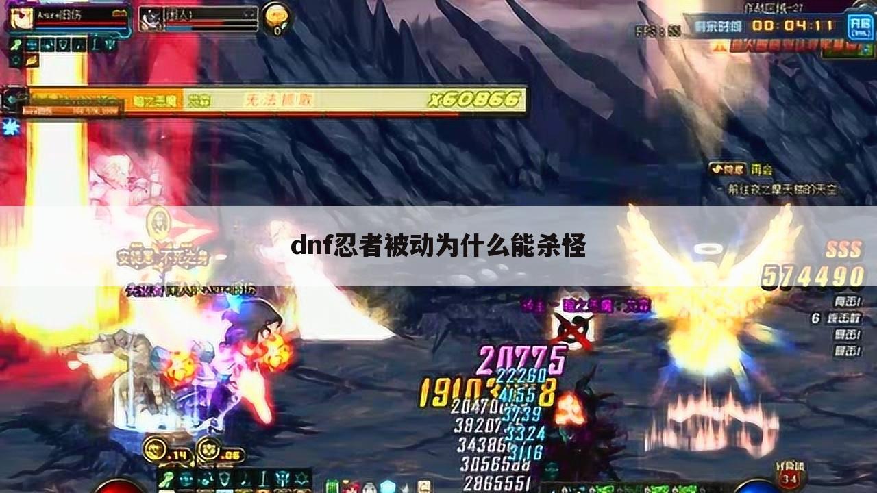 dnf忍者被动为什么能杀怪