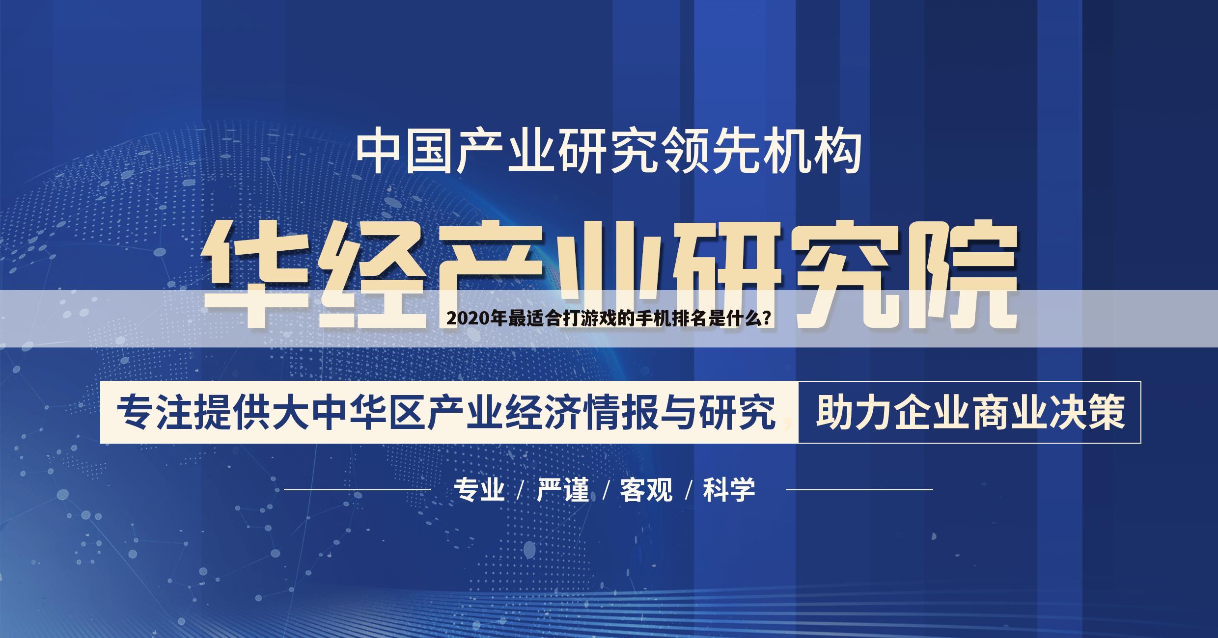 2020年最适合打游戏的手机排名是什么？